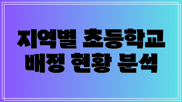지역별 초등학교 배정 현황 분석