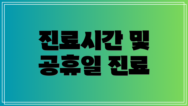 진료시간 및 공휴일 진료