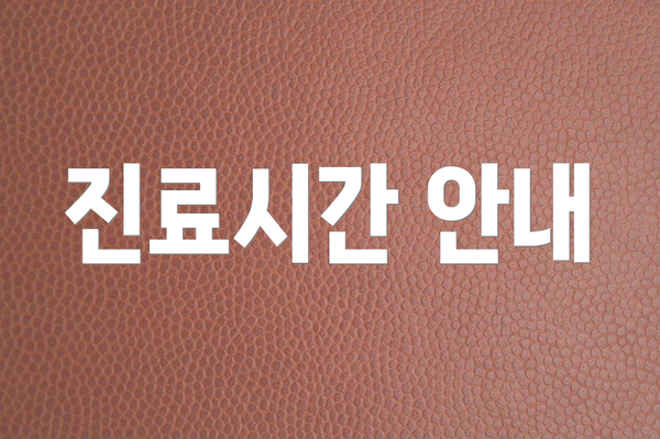 진료시간 안내