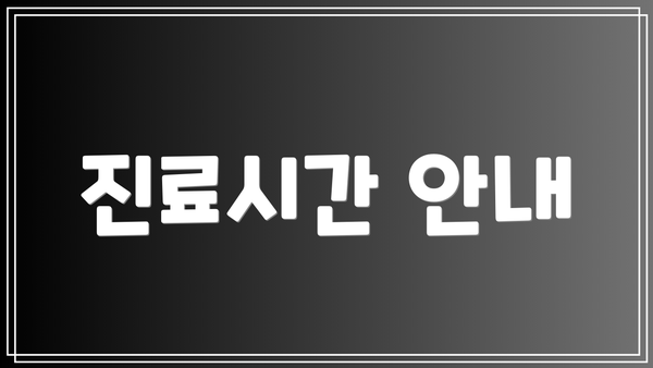 진료시간 안내