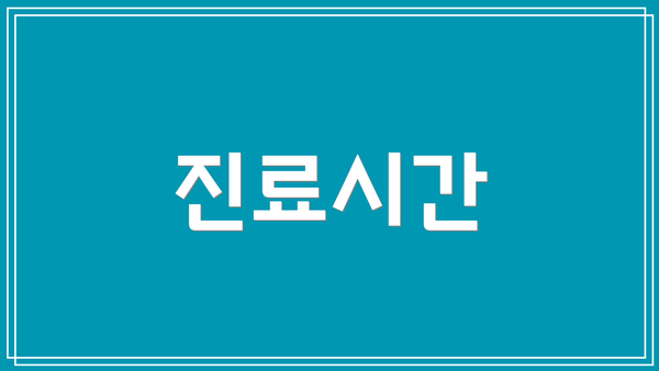 진료시간