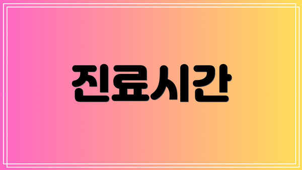 진료시간