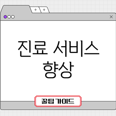 진료 서비스 향상