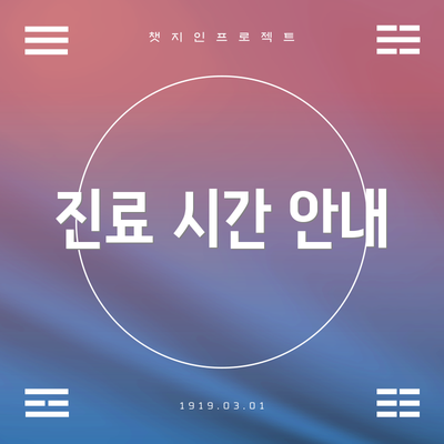 진료 시간 안내