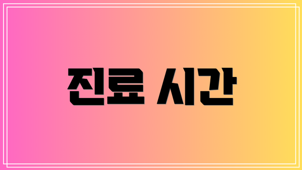 진료 시간