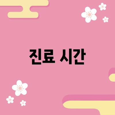 진료 시간