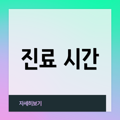 진료 시간