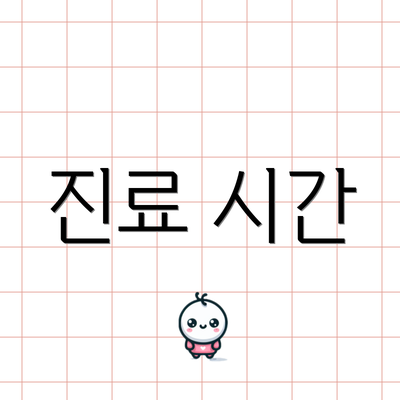 진료 시간