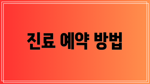 진료 예약 방법