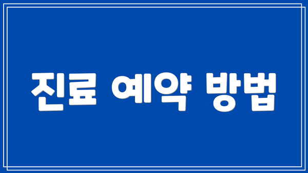 진료 예약 방법