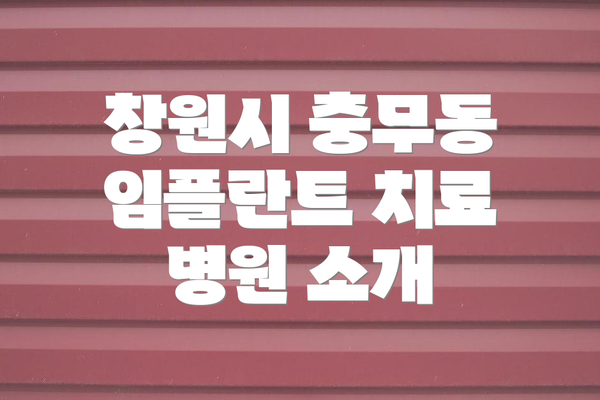 창원시 충무동 임플란트 치료 병원 소개