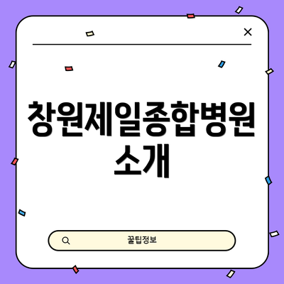 창원제일종합병원 소개