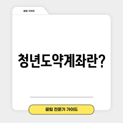 청년도약계좌란?