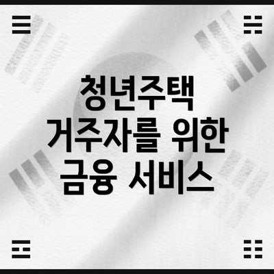 청년주택 거주자를 위한 금융 서비스