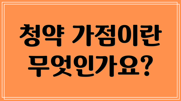 청약 가점이란 무엇인가요?