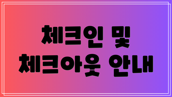 체크인 및 체크아웃 안내