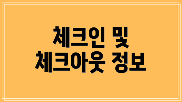 체크인 및 체크아웃 정보