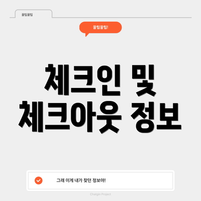 체크인 및 체크아웃 정보