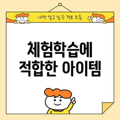 체험학습에 적합한 아이템