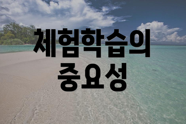 체험학습의 중요성