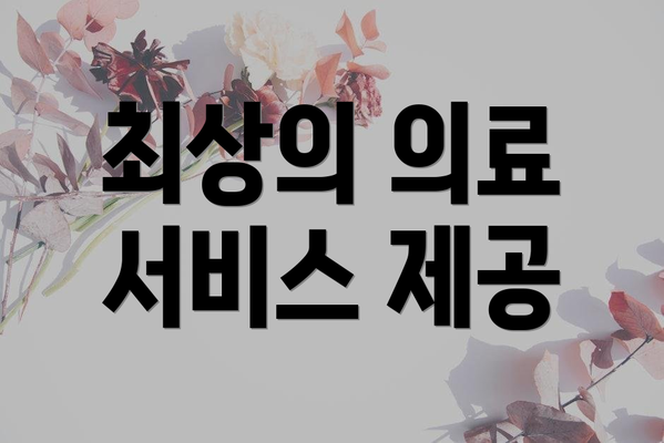 최상의 의료 서비스 제공