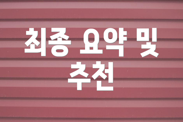 최종 요약 및 추천