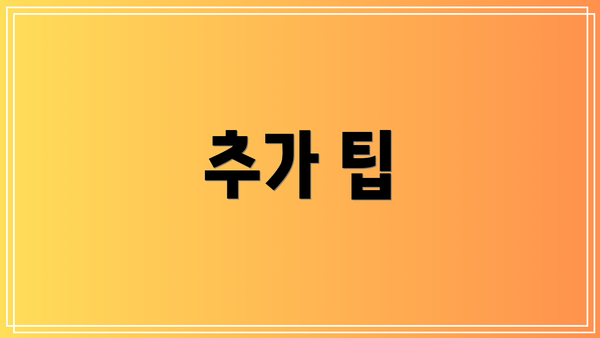 추가 팁