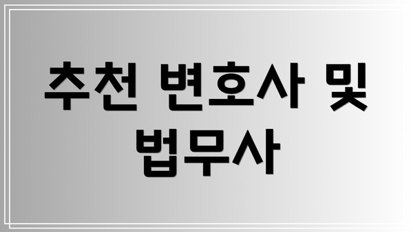 추천 변호사 및 법무사