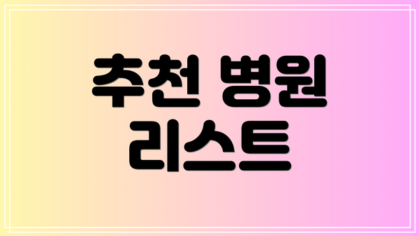 추천 병원 리스트