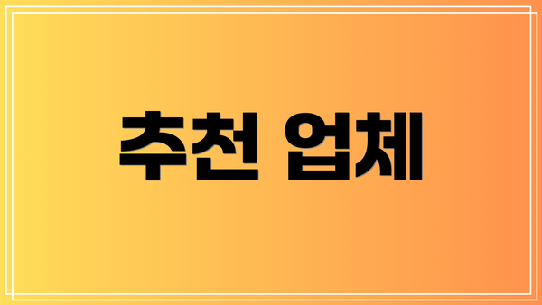 추천 업체