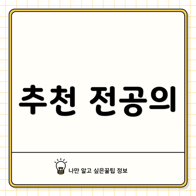 추천 전공의