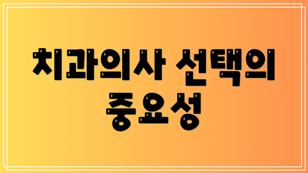 치과의사 선택의 중요성