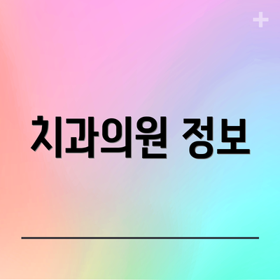 치과의원 정보