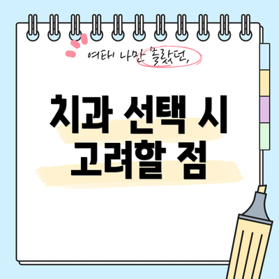 치과 선택 시 고려할 점