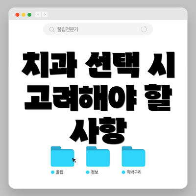 치과 선택 시 고려해야 할 사항