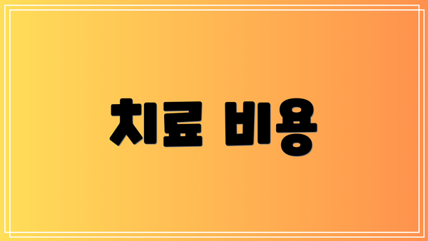 치료 비용