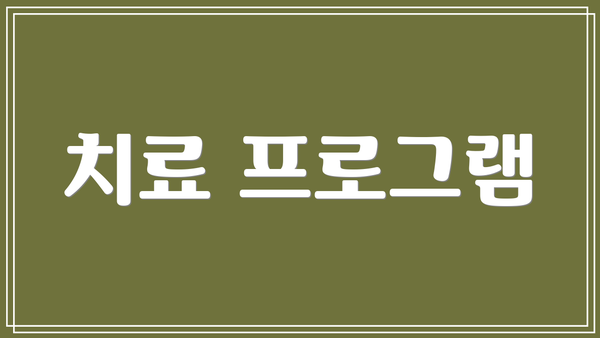 치료 프로그램