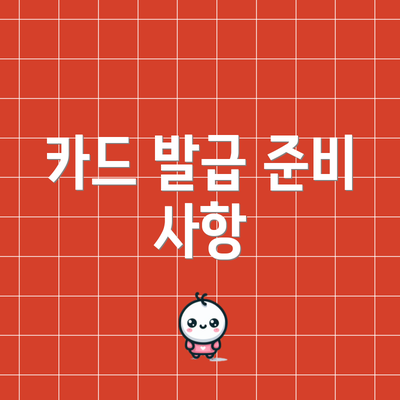 카드 발급 준비 사항