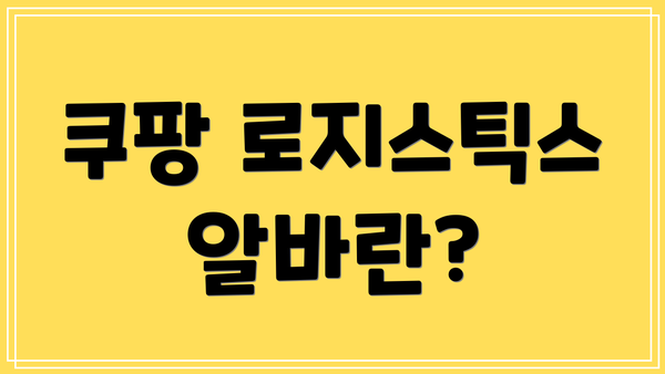 쿠팡 로지스틱스 알바란?