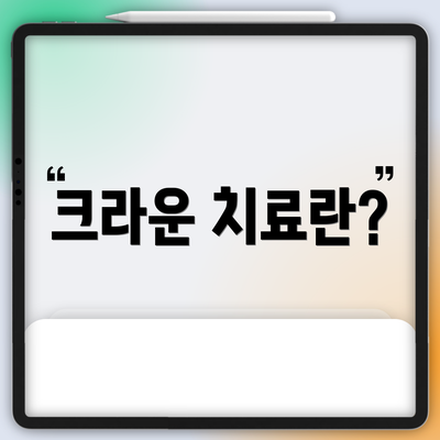 크라운 치료란?