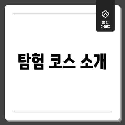 탐험 코스 소개