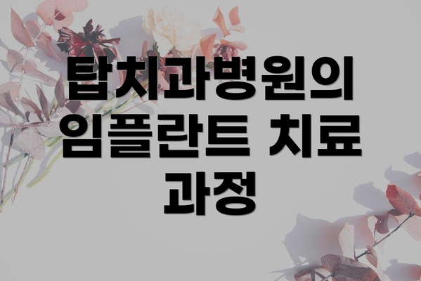 탑치과병원의 임플란트 치료 과정