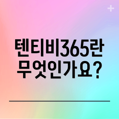 텐티비365란 무엇인가요?