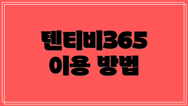 텐티비365 이용 방법