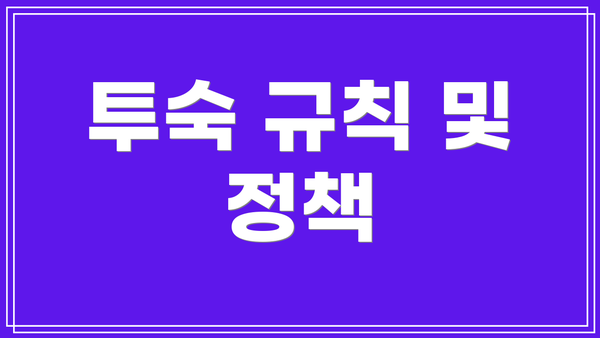 투숙 규칙 및 정책