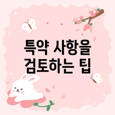 특약 사항을 검토하는 팁