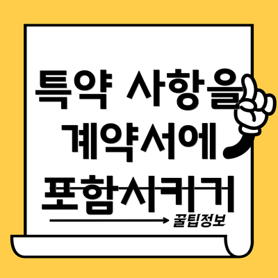 특약 사항을 계약서에 포함시키기
