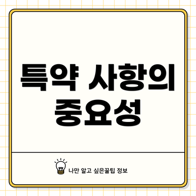 특약 사항의 중요성