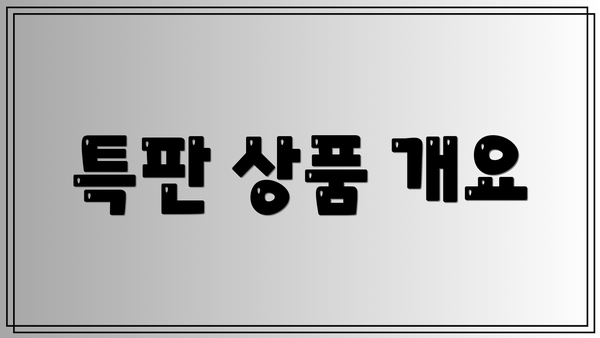 특판 상품 개요