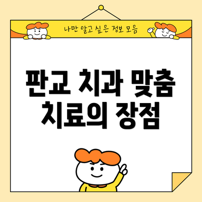 판교 치과 맞춤 치료의 장점